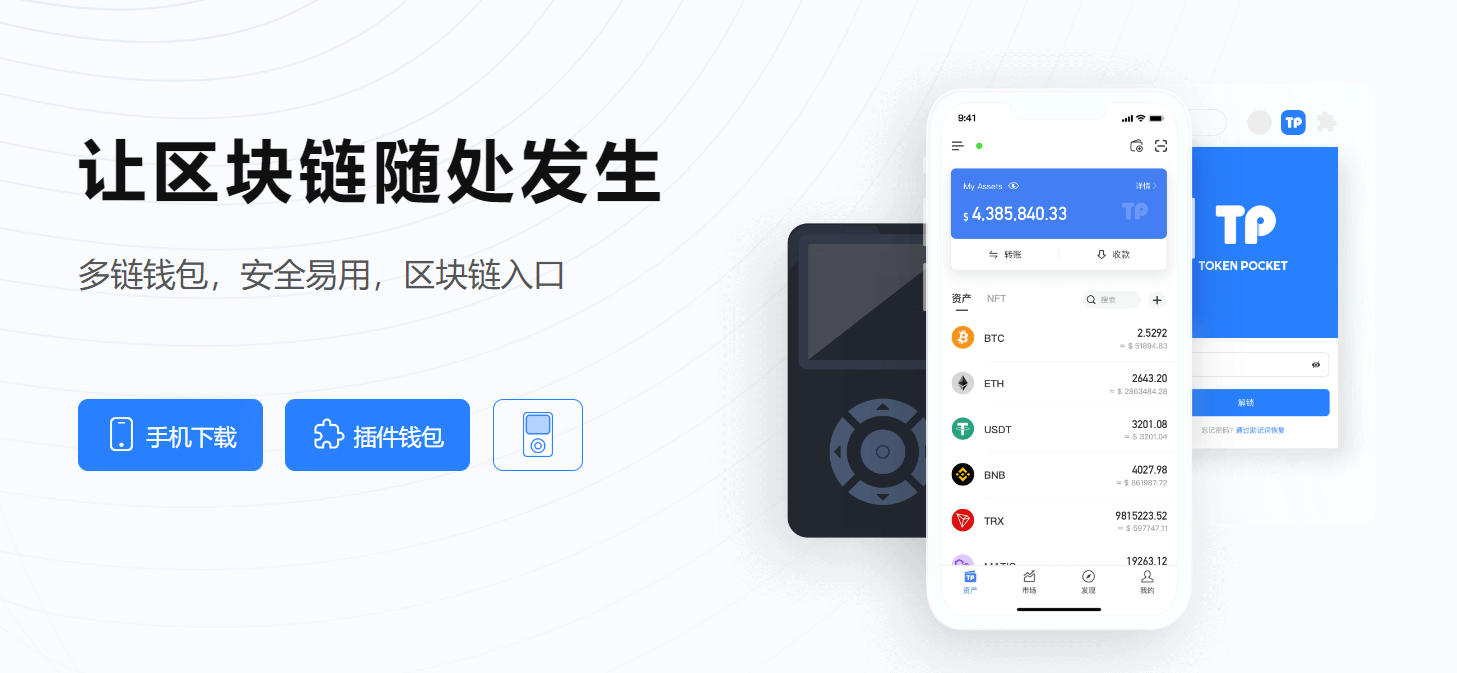 TokenPocket钱包app官网下载
